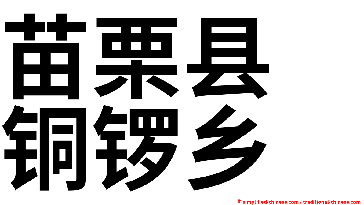 苗栗县　铜锣乡